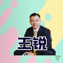 王锐