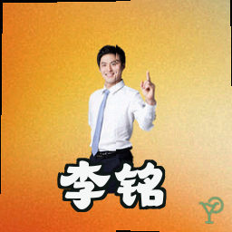 李铭