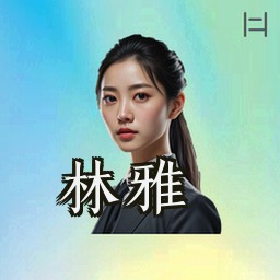 林雅